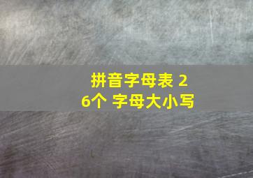 拼音字母表 26个 字母大小写